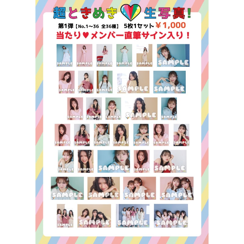 超ときめき生写真第1弾(No.1~36)