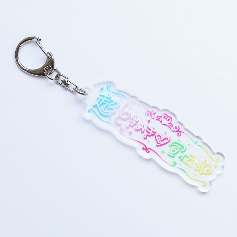 超ときめき宣伝部 新ロゴアクリルキーホルダー