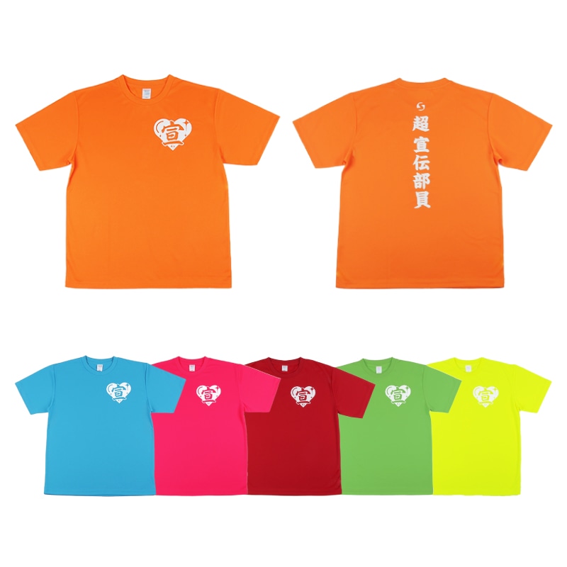 超 宣伝部員のための定番Tシャツ