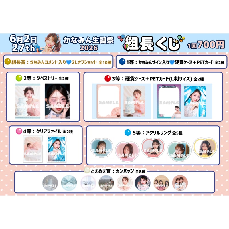 組長くじ かなみん生誕2026ver.