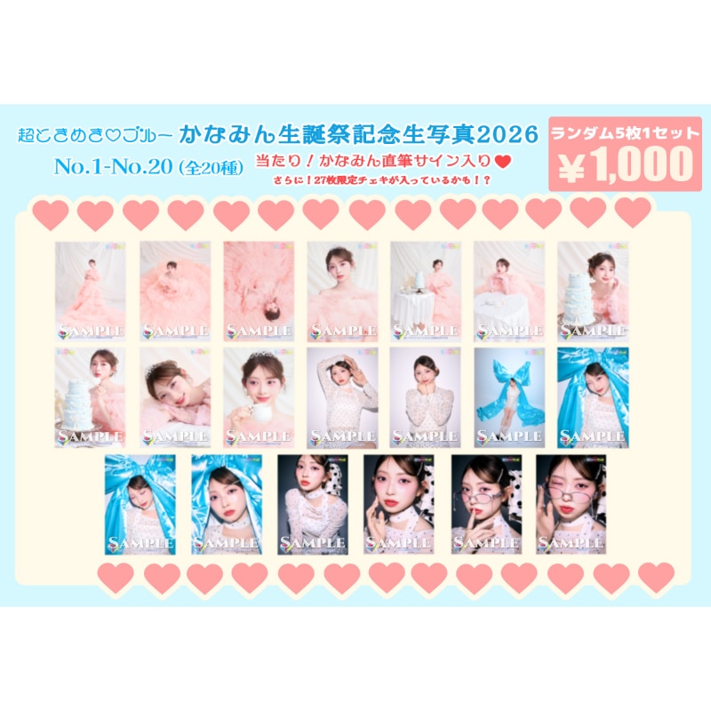 かなみん生誕記念生写真2026(No.1~20)