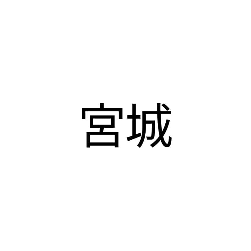 宮城