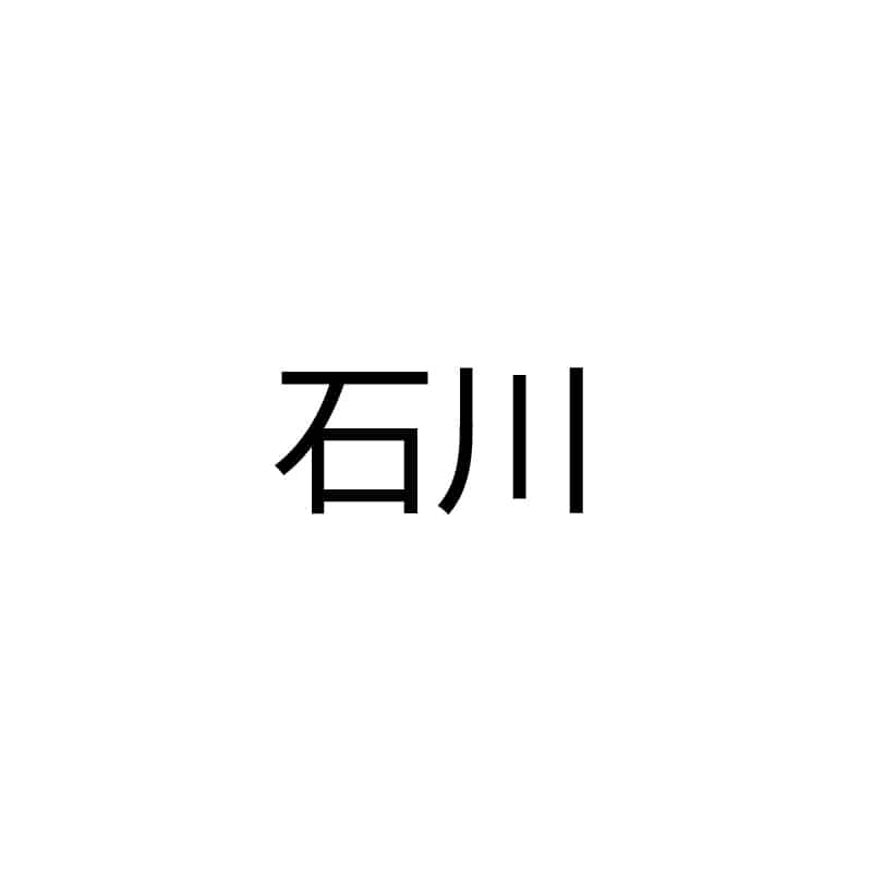 石川
