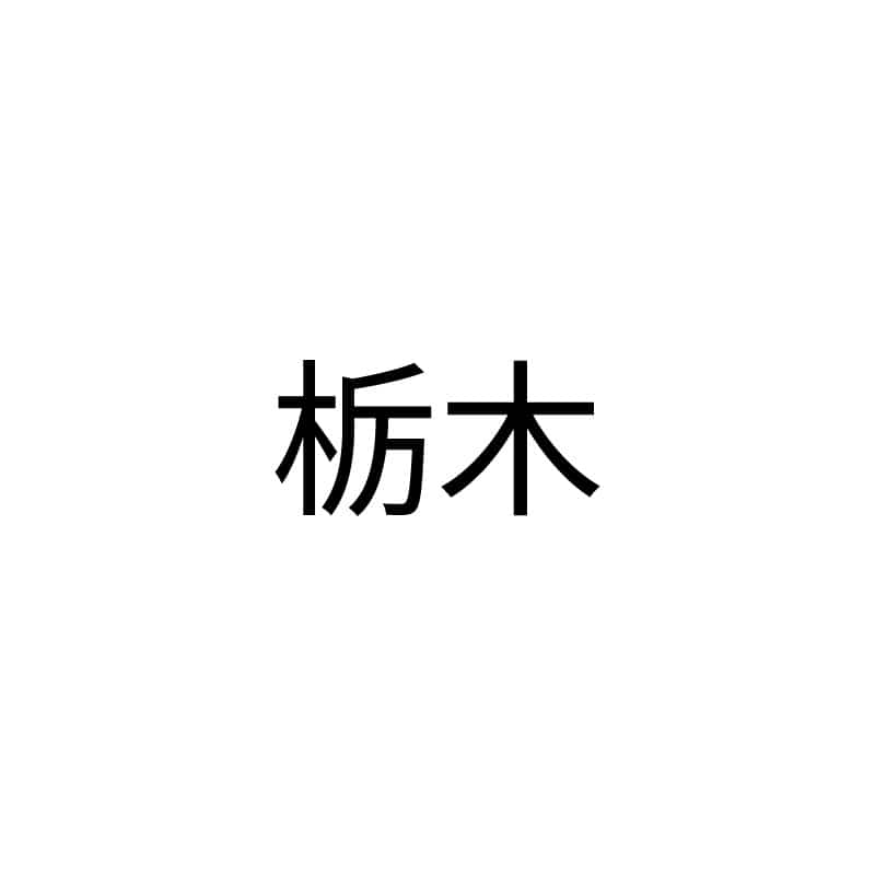 栃木