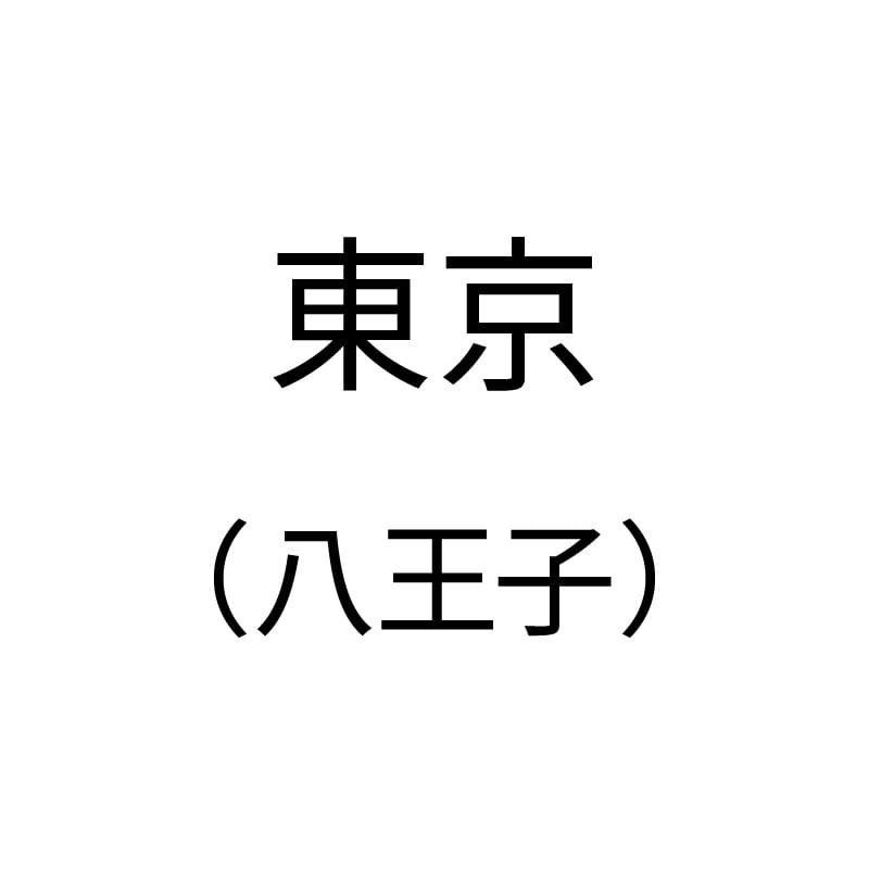 東京(八王子)