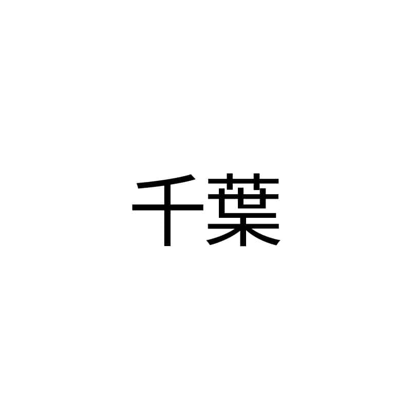 千葉