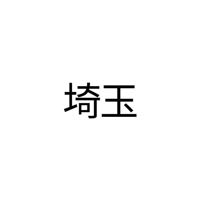 埼玉