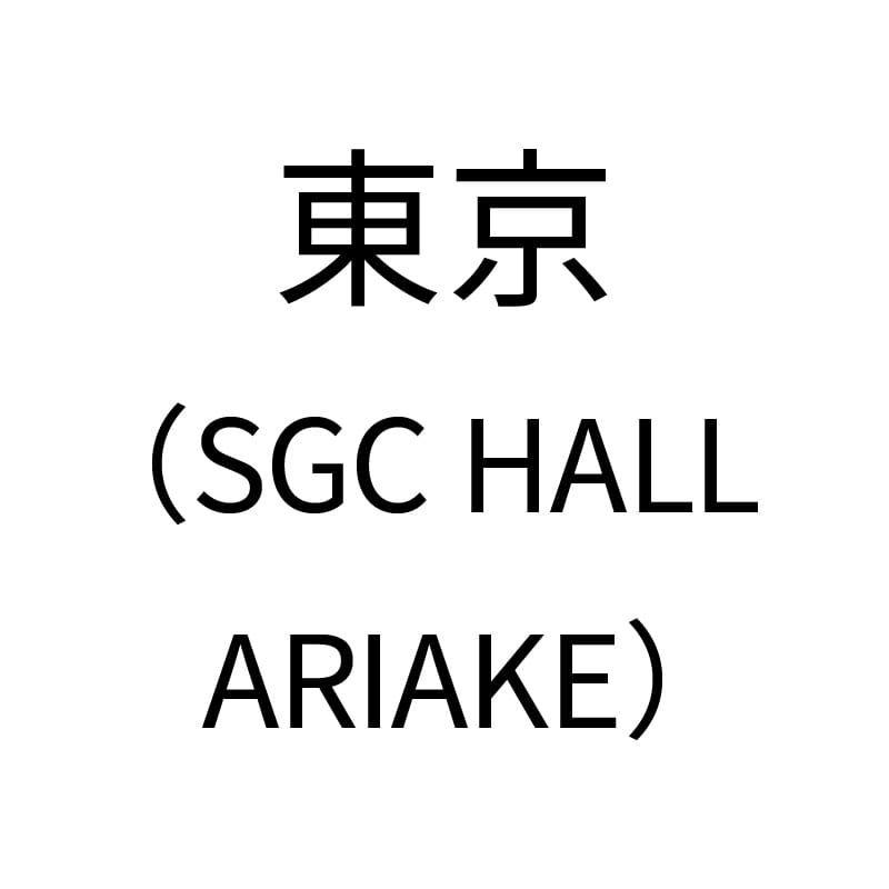 東京(SGC HALL ARIAKE)