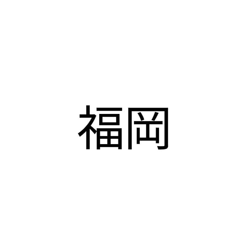 福岡