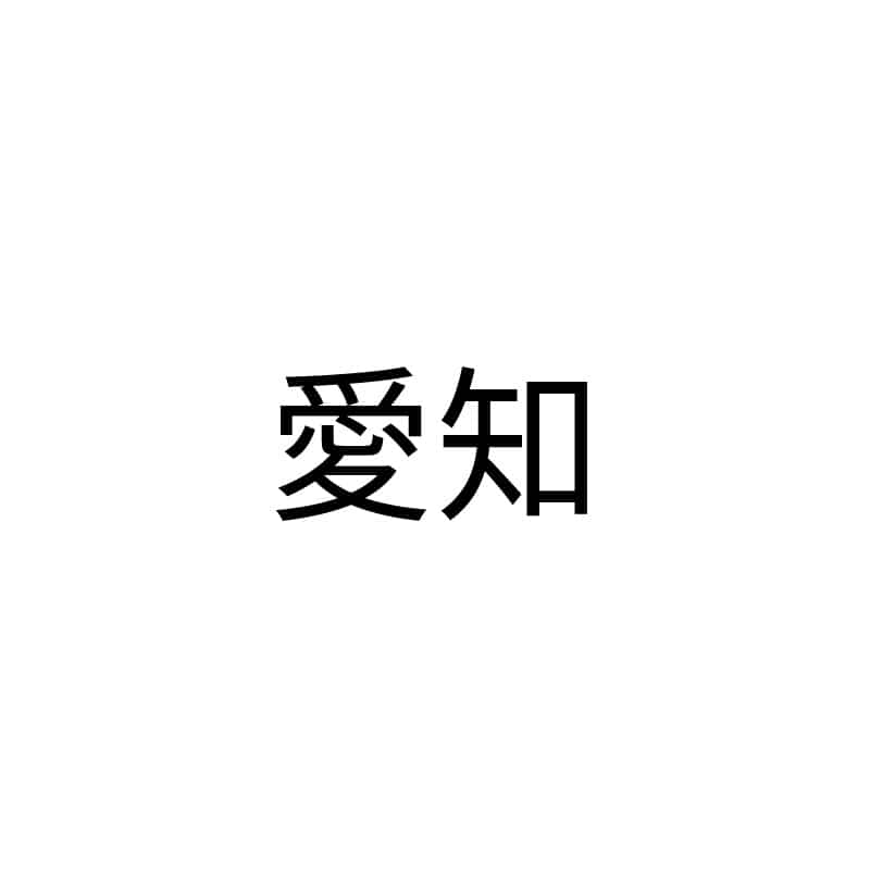 愛知