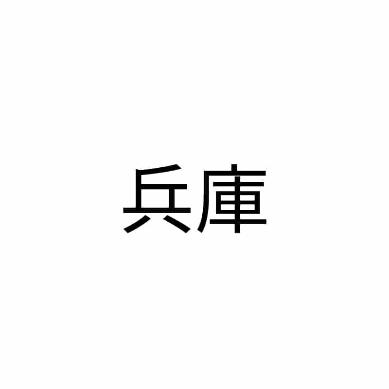兵庫