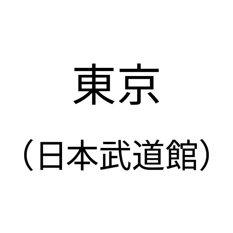 東京(日本武道館)