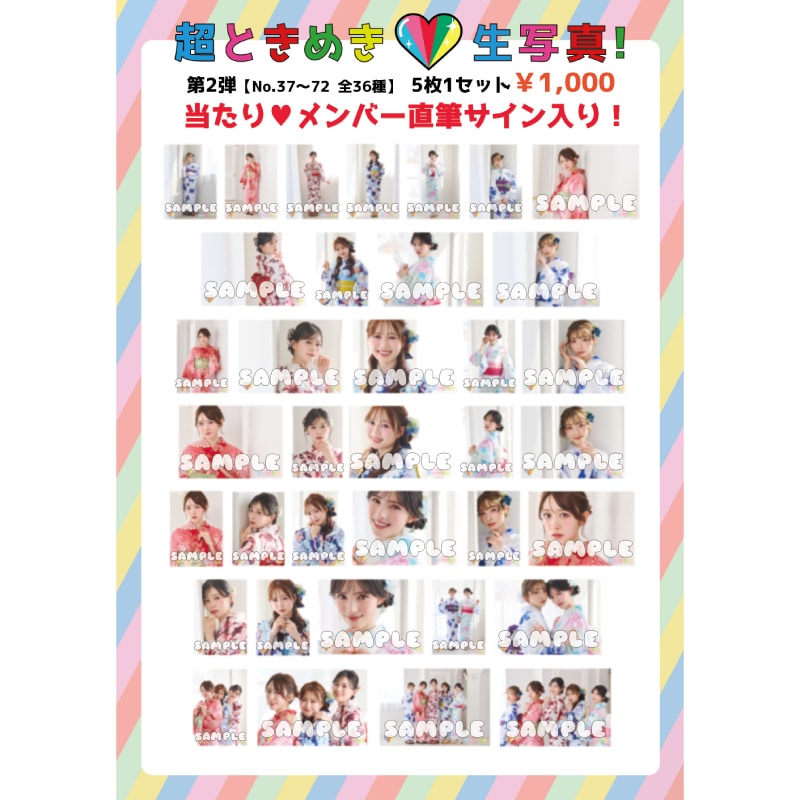 超ときめき生写真第2弾(No.37~72)
