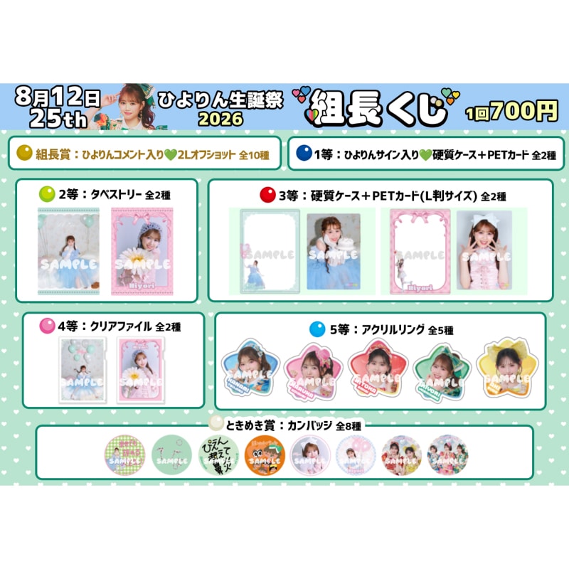 組長くじ ひよりん生誕2026ver.