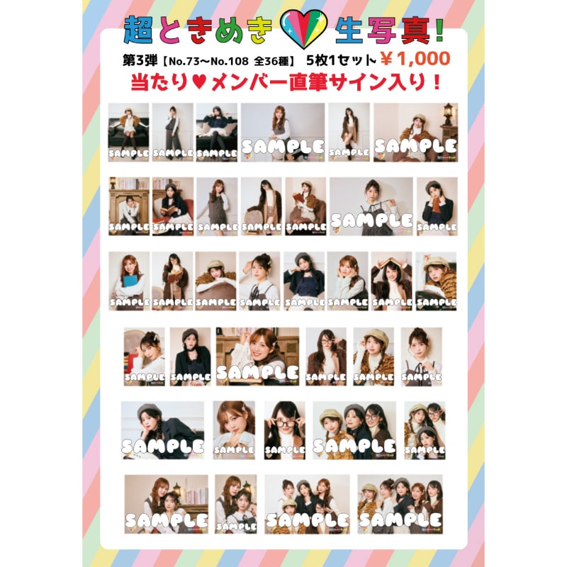超ときめき生写真第3弾(No.73~108)