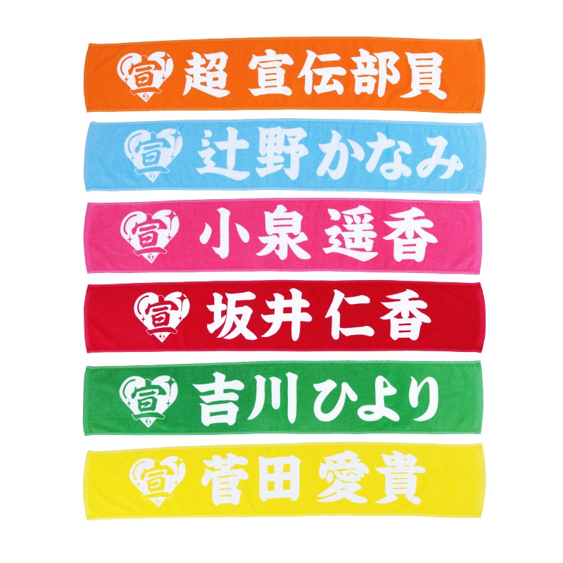 超 宣伝部員のための定番マフラータオル