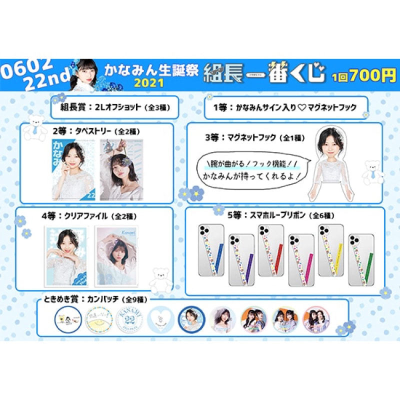組長くじ かなみん生誕2021ver.
