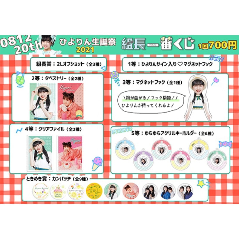 組長くじ ひよりん生誕2021ver.