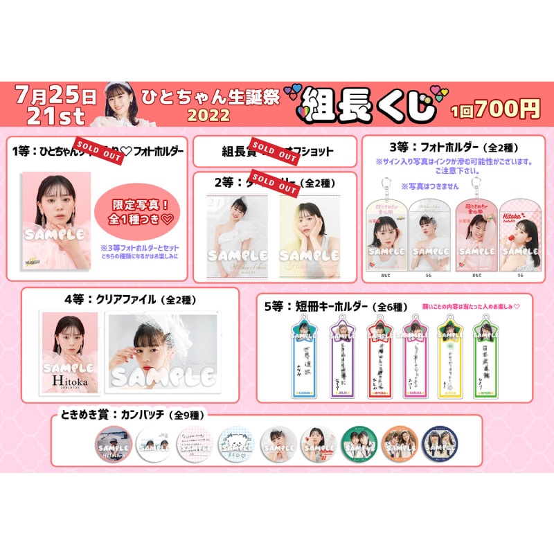 組長くじ ひとちゃん生誕2022ver.