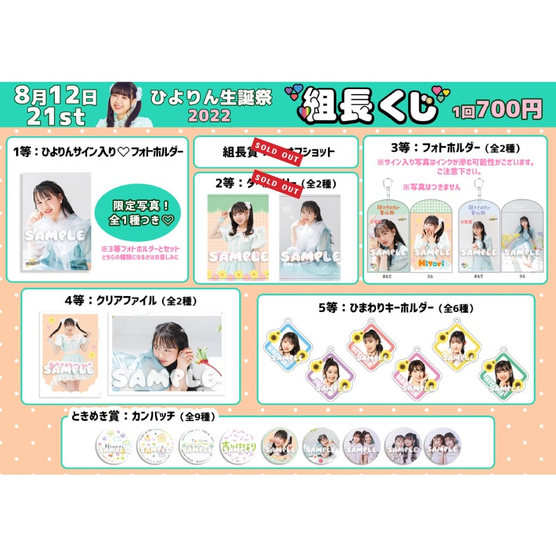 組長くじ ひよりん生誕2022ver.