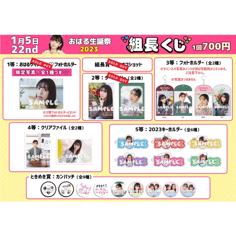 組長くじ おはる生誕2023ver.