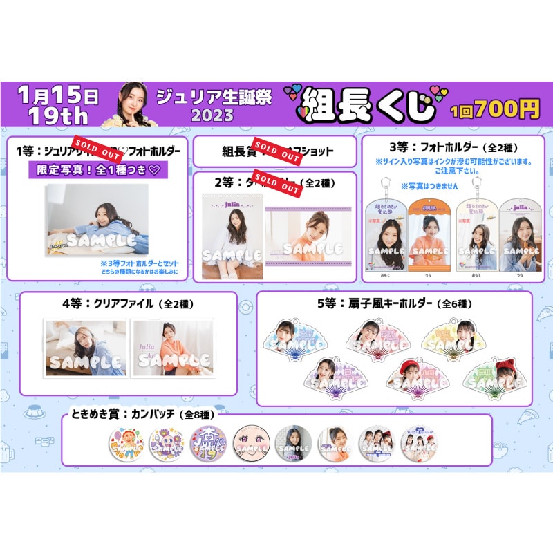 組長くじ ジュリア生誕2023ver.