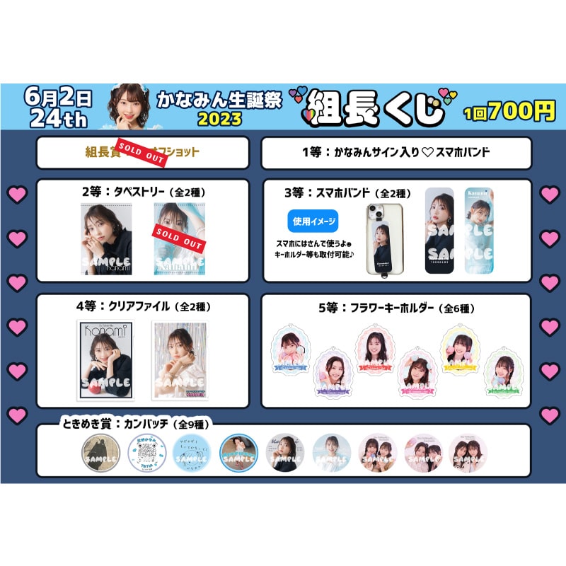 組長くじ かなみん生誕2023ver