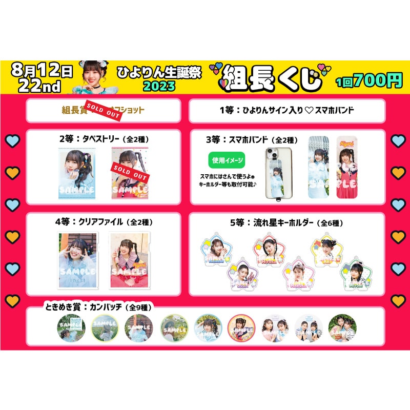 組長くじ ひよりん生誕2023ver