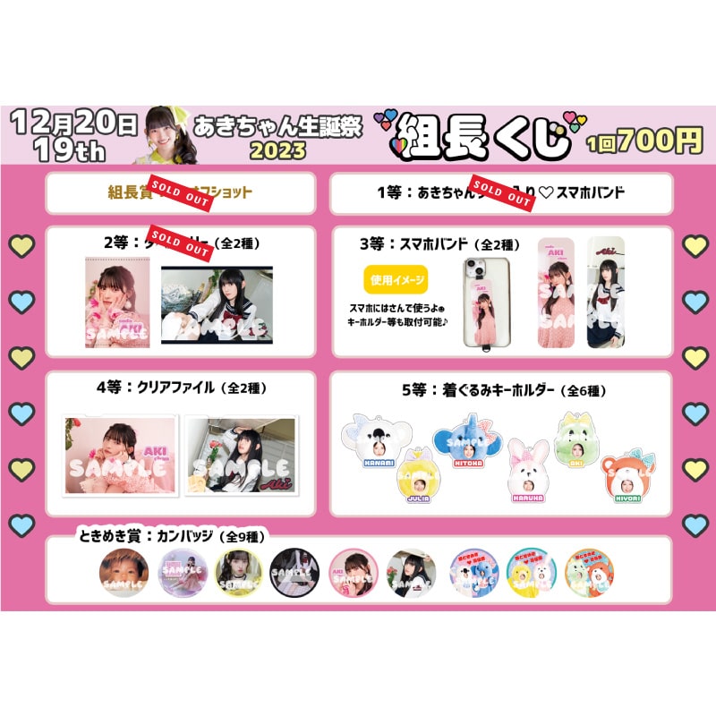 組長くじあきちゃん生誕2023ver.