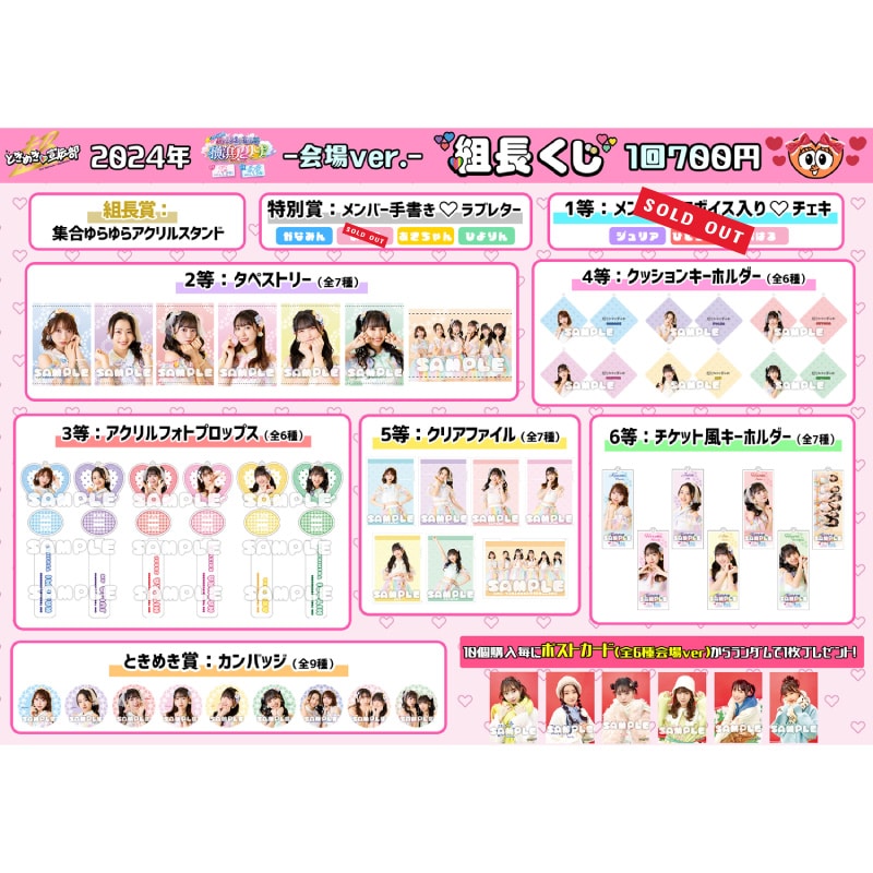 【会場ver.】組長くじ 横アリ2024ver.