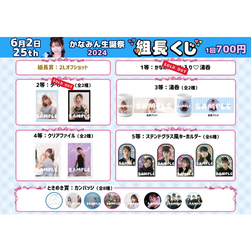 組長くじ かなみん生誕2024ver.