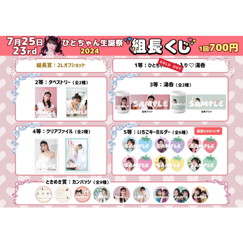 組長くじ ひとちゃん生誕2024ver.