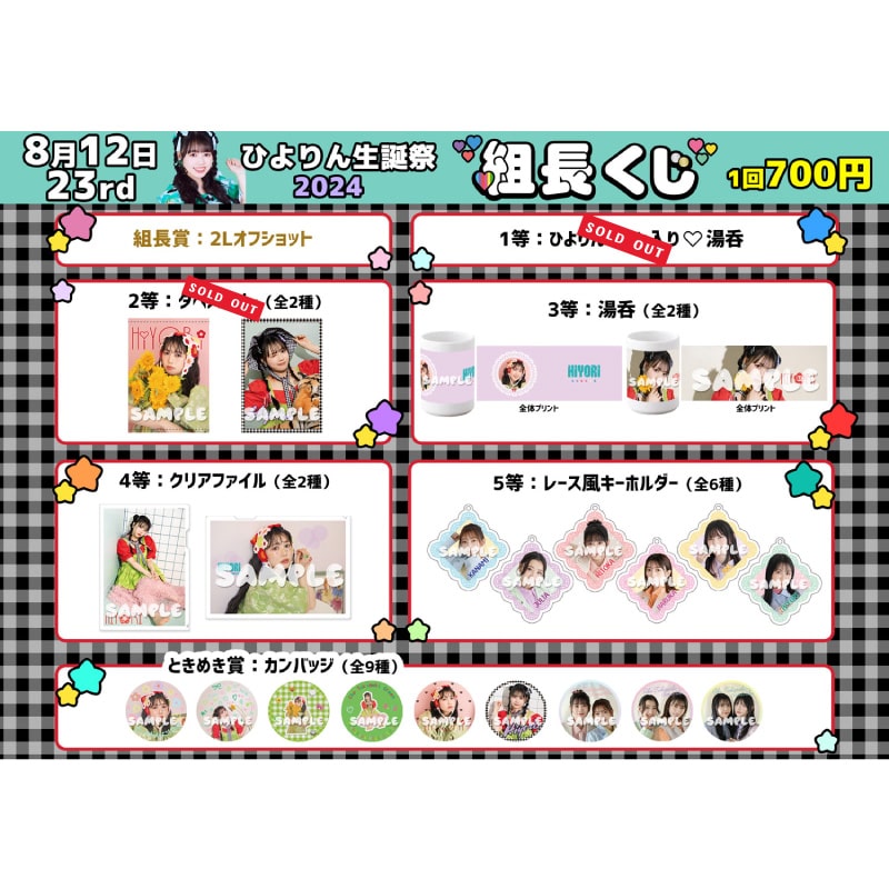 組長くじ ひよりん生誕2024ver.