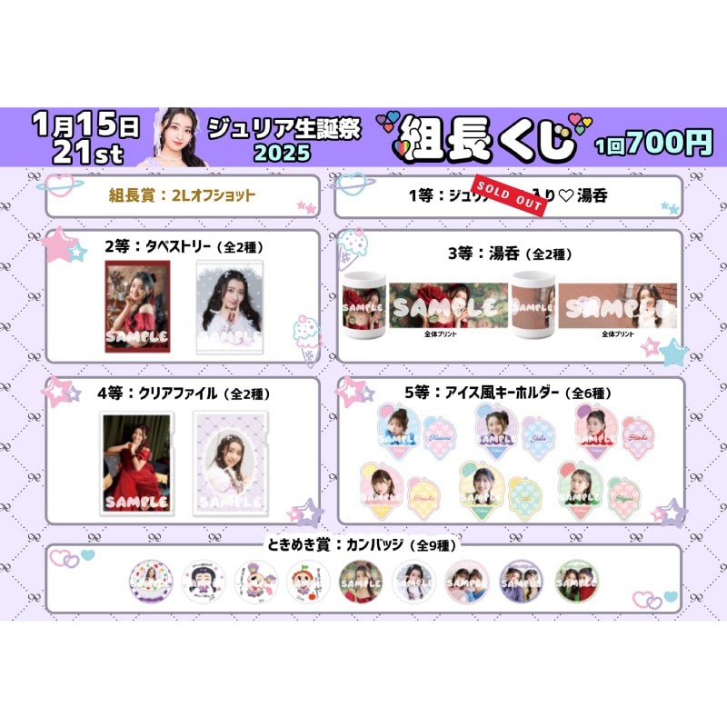 組長くじ ジュリア生誕2025ver.