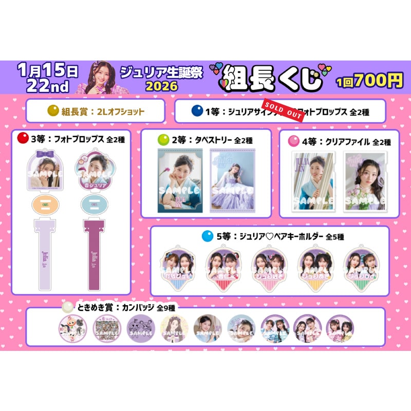 【再販】組長くじ ジュリア生誕2026ver.