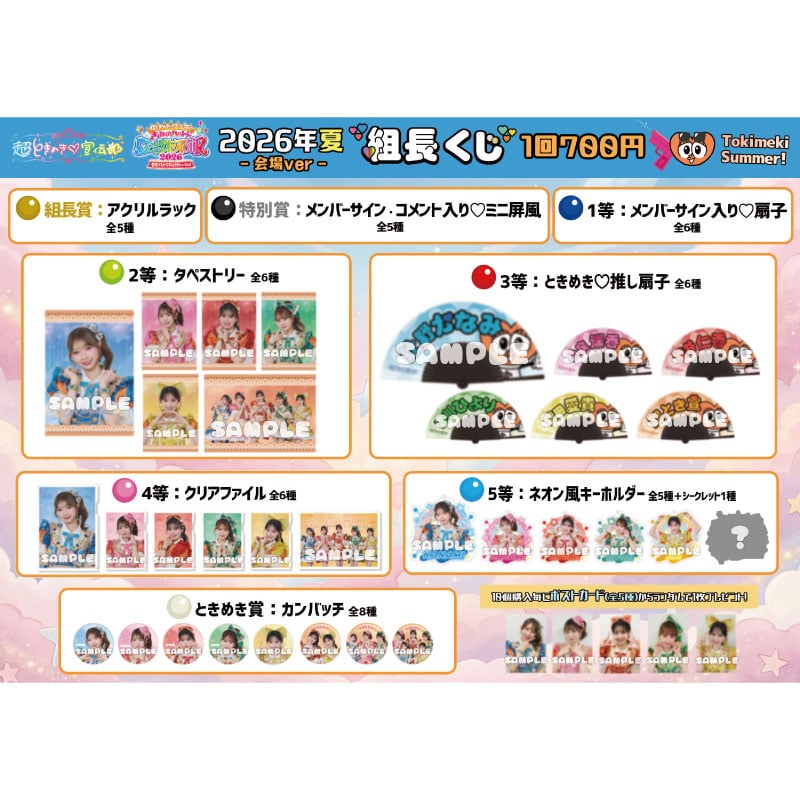 【会場ver.】組長くじ2026夏ver.