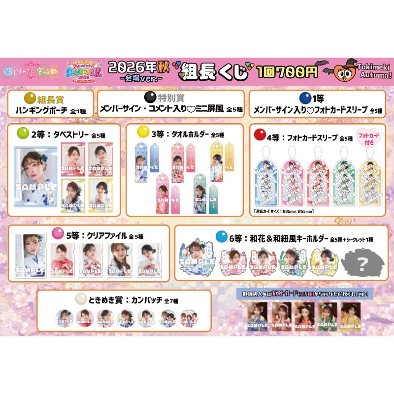 【会場ver.】組長くじ2026秋ver.