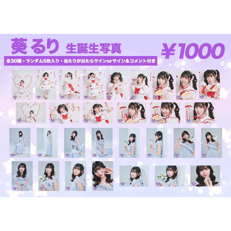 葵るり生誕商品:21st生誕生写真
