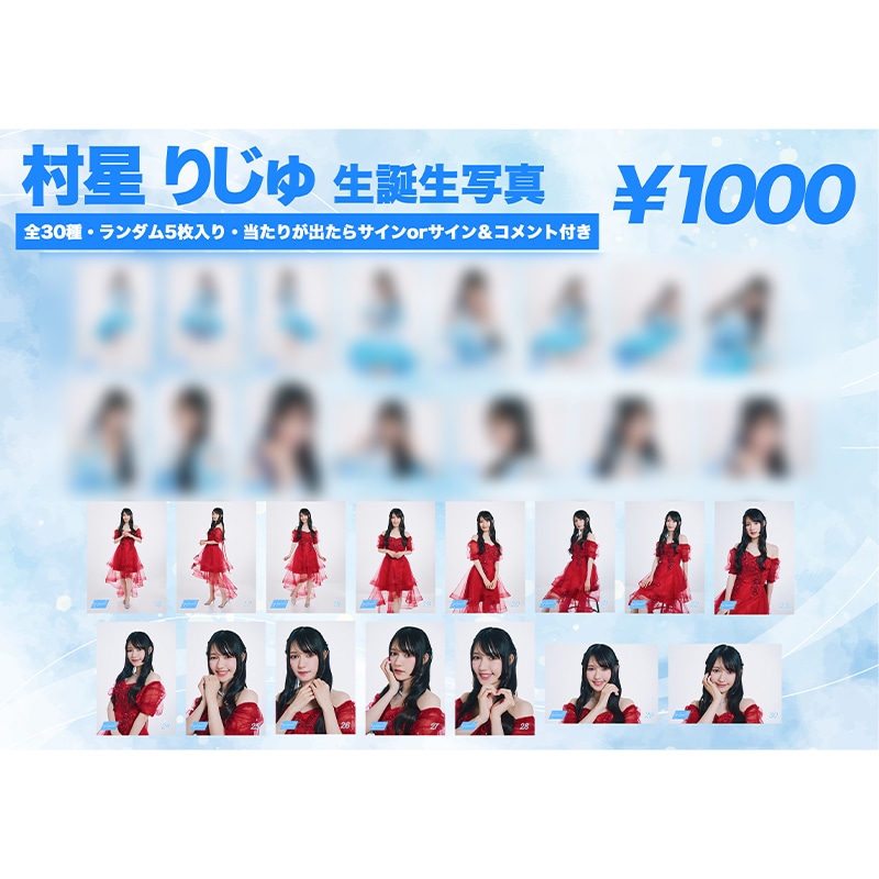 村星りじゅ生誕商品:23rd生誕生写真