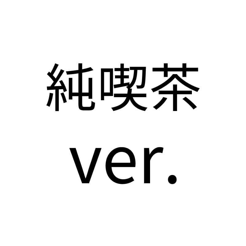 純喫茶ver.