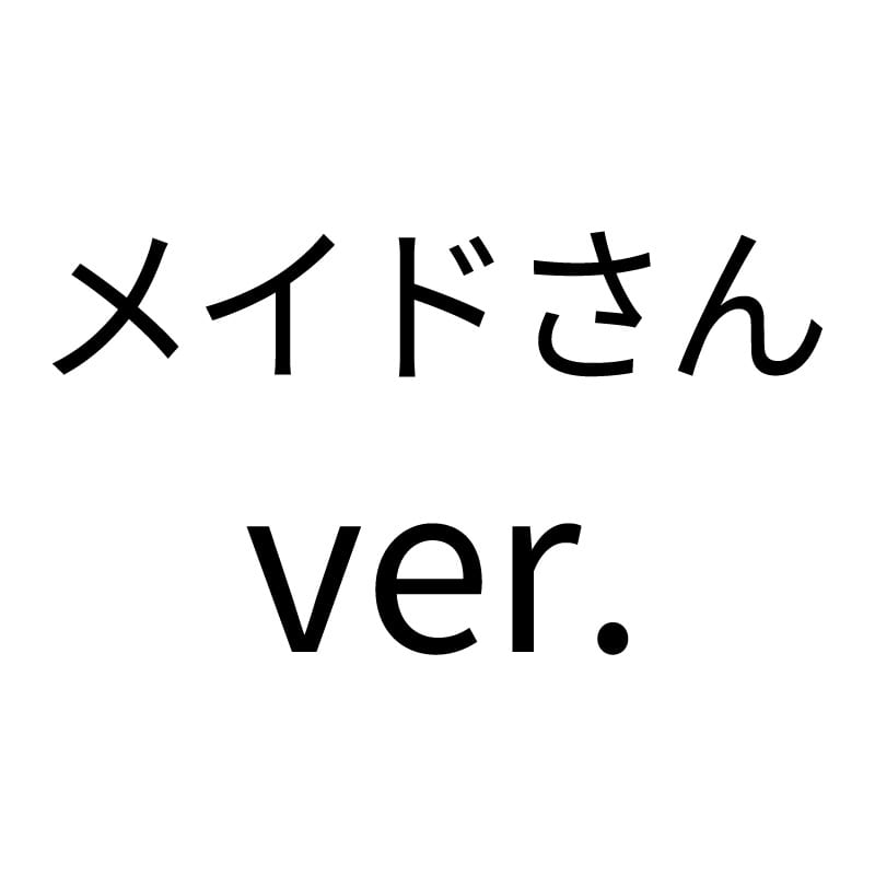 メイドさんver.