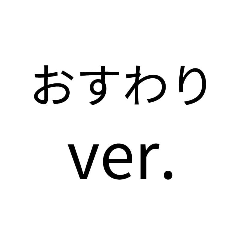 おすわりver.