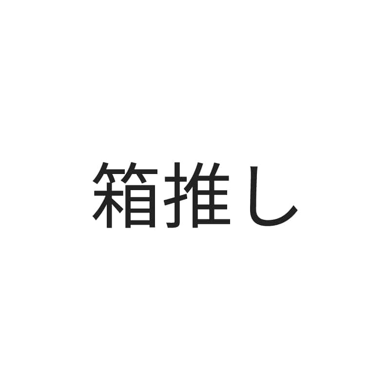 箱推し