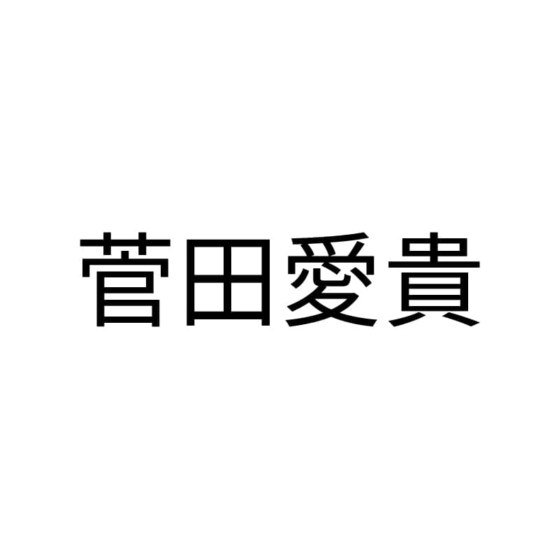 菅田愛貴