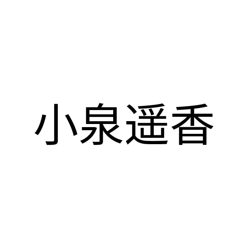 小泉遥香