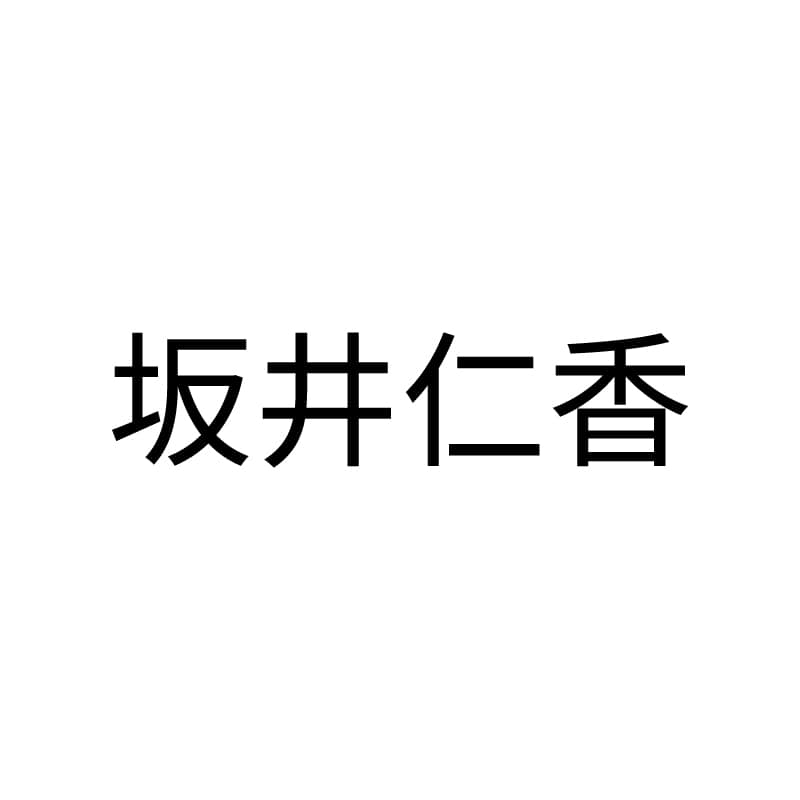坂井仁香