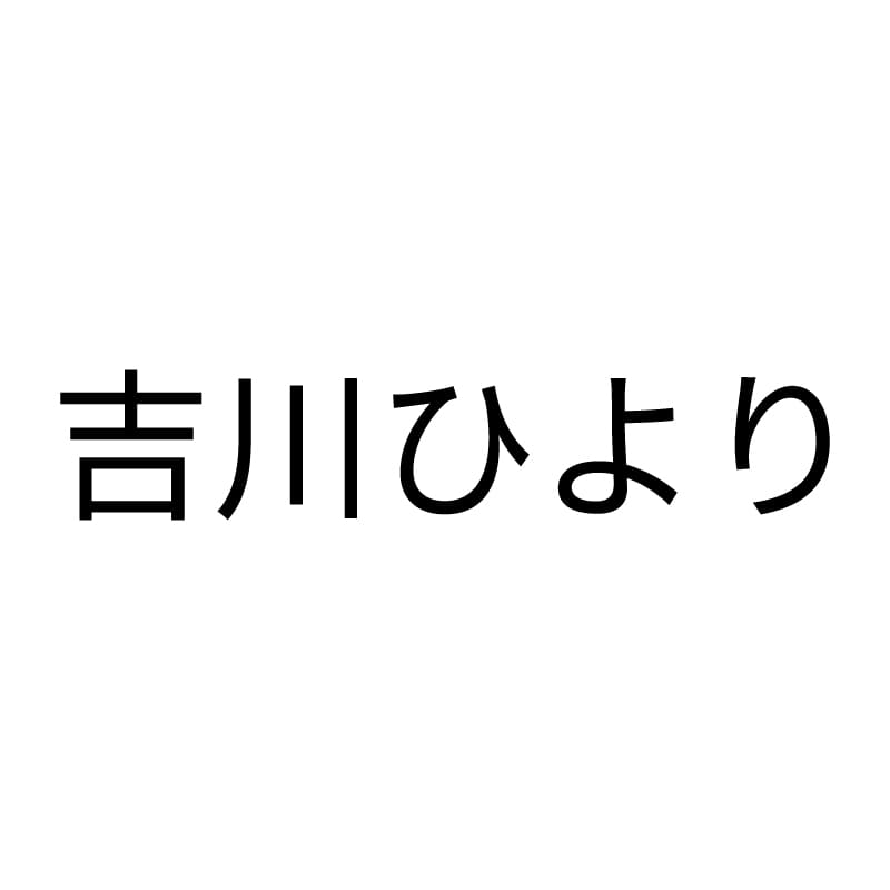 吉川ひより