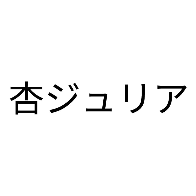 杏ジュリア