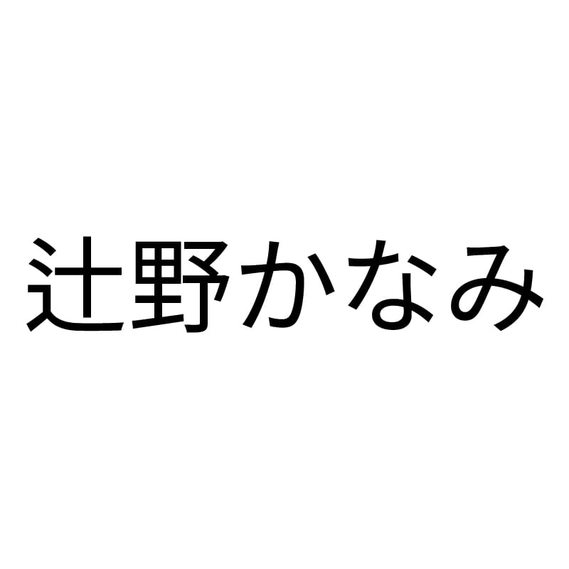 辻野かなみ