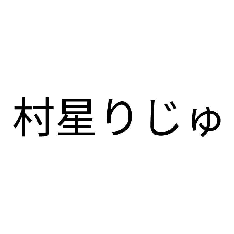 村星りじゅ